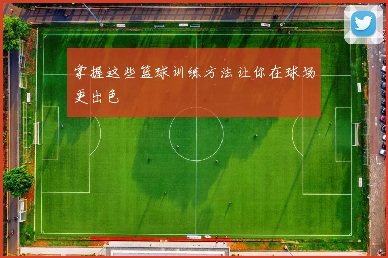 掌握这些篮球训练方法让你在球场更出色