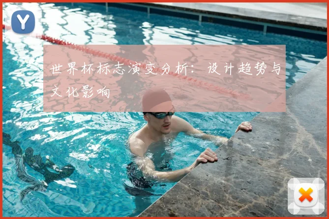 世界杯标志演变分析：设计趋势与文化影响