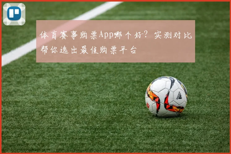 体育赛事购票App哪个好？实测对比帮你选出最佳购票平台