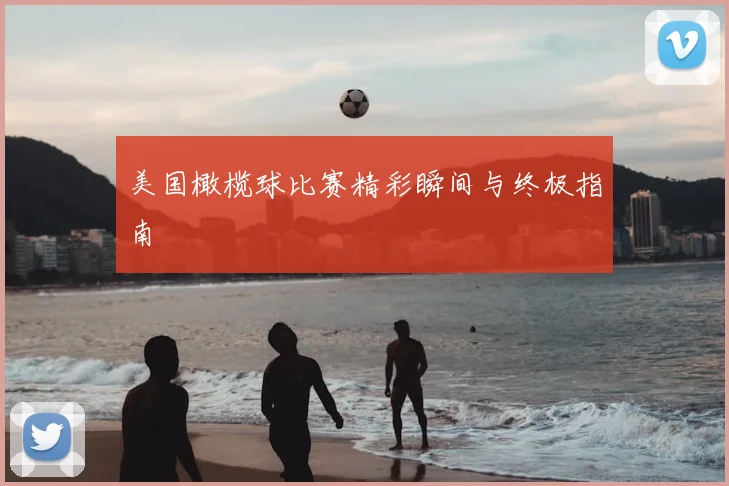 美国橄榄球比赛精彩瞬间与终极指南