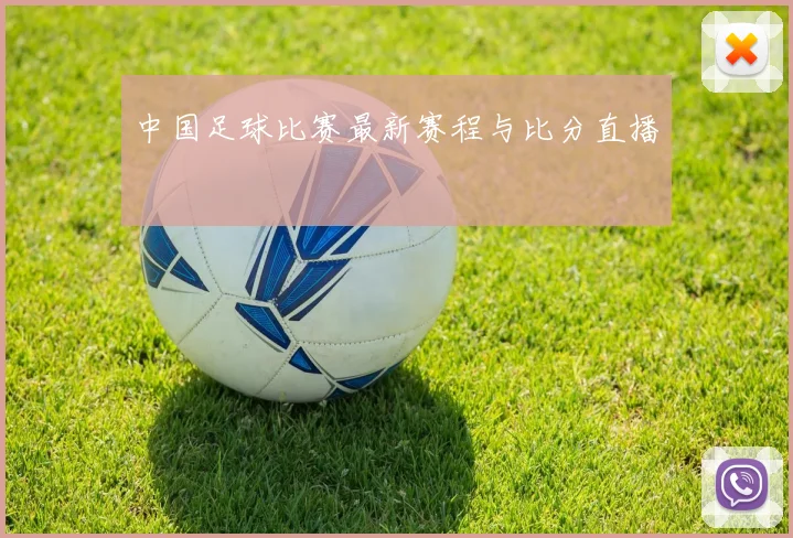 中国足球比赛最新赛程与比分直播