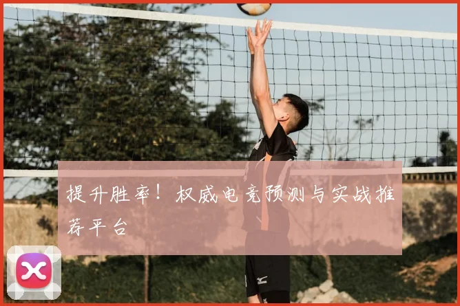提升胜率！权威电竞预测与实战推荐平台