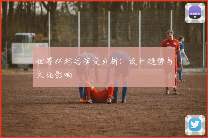 世界杯标志演变分析：设计趋势与文化影响