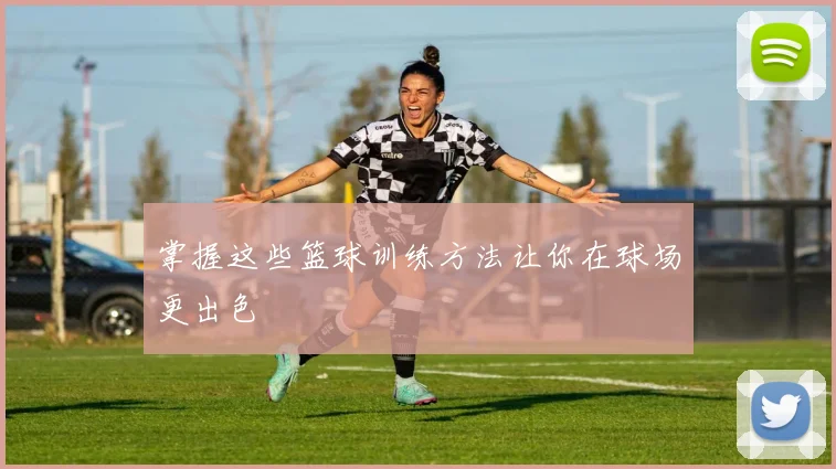 掌握这些篮球训练方法让你在球场更出色