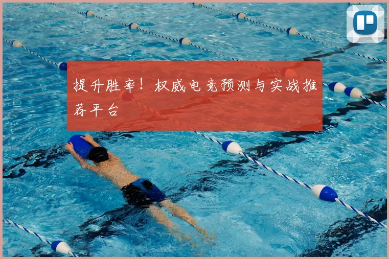 提升胜率！权威电竞预测与实战推荐平台