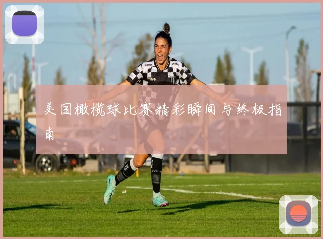 美国橄榄球比赛精彩瞬间与终极指南